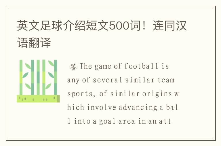 英文足球介绍短文500词!连同汉语翻译