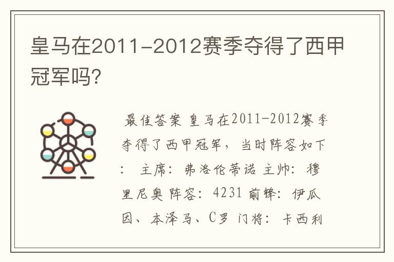 皇马在2011-2012赛季夺得了西甲冠军吗?