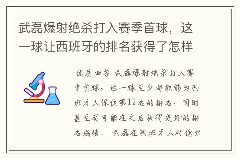 武磊爆射绝杀打入赛季首球,这一球让西班牙的排名获得了怎样的提升?
