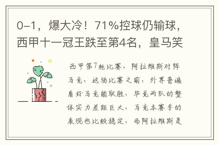 0-1,爆大冷!71%控球仍输球,西甲十一冠王跌至第4名,皇马笑了