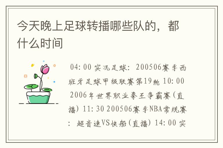 今天晚上足球转播哪些队的,都什么时间