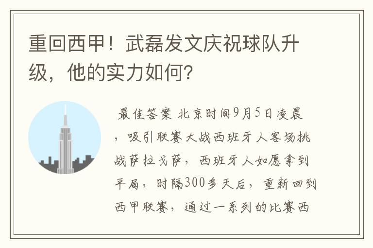 重回西甲!武磊发文庆祝球队升级,他的实力如何?