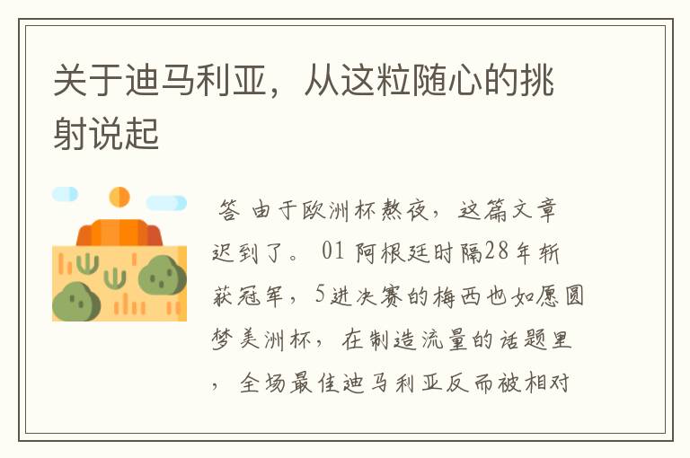 关于迪马利亚，从这粒随心的挑射说起