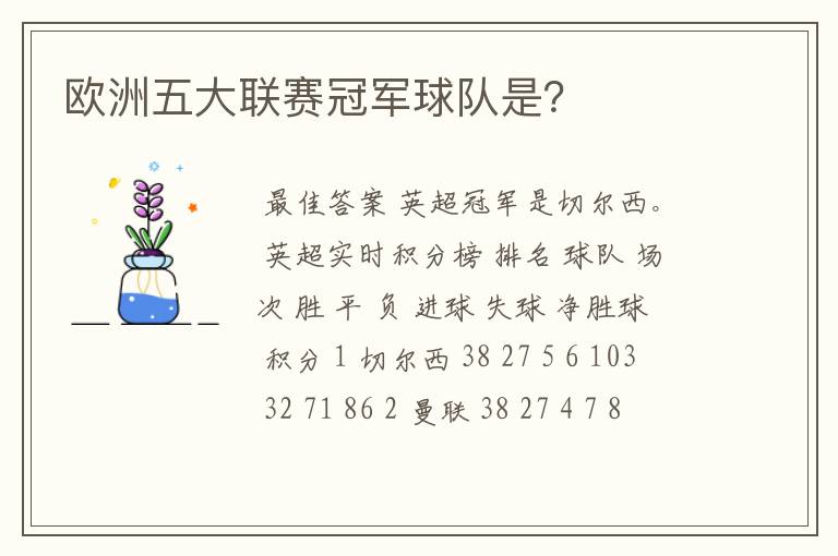 欧洲五大联赛冠军球队是？
