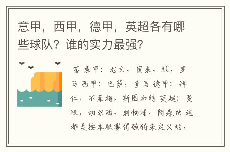 意甲，西甲，德甲，英超各有哪些球队？谁的实力最强？
