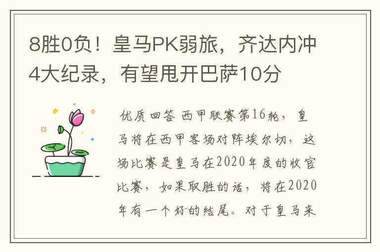 8胜0负!皇马PK弱旅,齐达内冲4大纪录,有望甩开巴萨10分