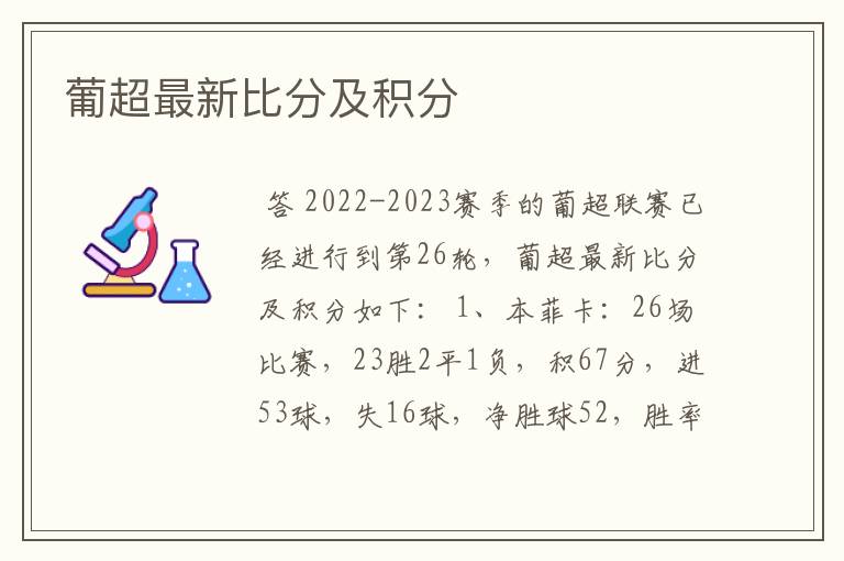 葡超最新比分及积分