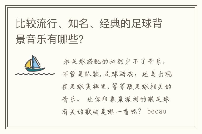 比较流行、知名、经典的足球背景音乐有哪些?