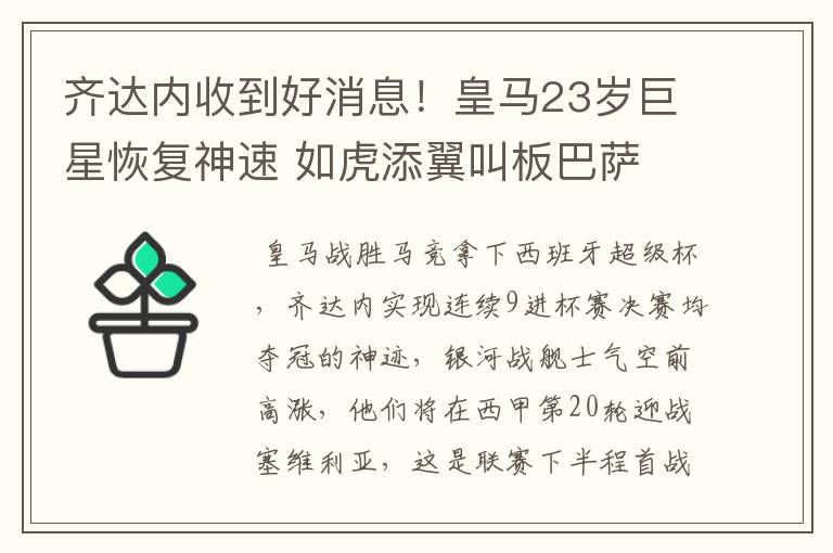 齐达内收到好消息!皇马23岁巨星恢复神速 如虎添翼叫板巴萨