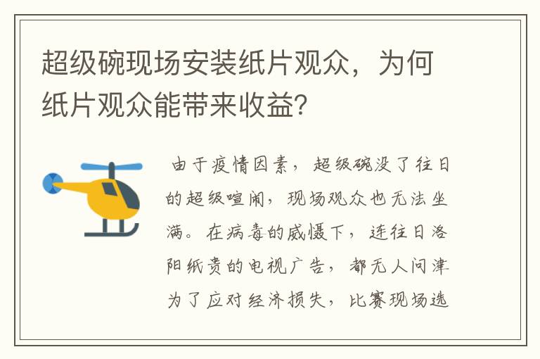 超级碗现场安装纸片观众,为何纸片观众能带来收益?