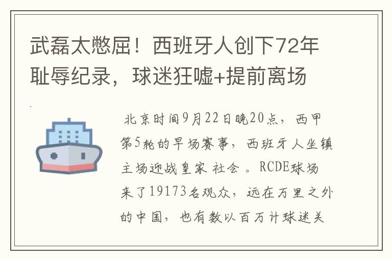 武磊太憋屈!西班牙人创下72年耻辱纪录,球迷狂嘘+提前离场