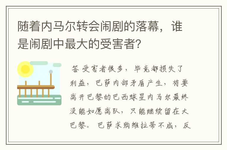 随着内马尔转会闹剧的落幕,谁是闹剧中最大的受害者?