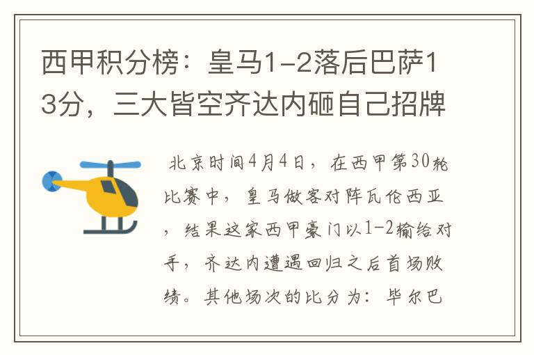 西甲积分榜:皇马1-2落后巴萨13分,三大皆空齐达内砸自己招牌?