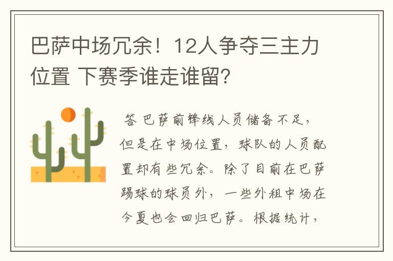 巴萨中场冗余!12人争夺三主力位置 下赛季谁走谁留?