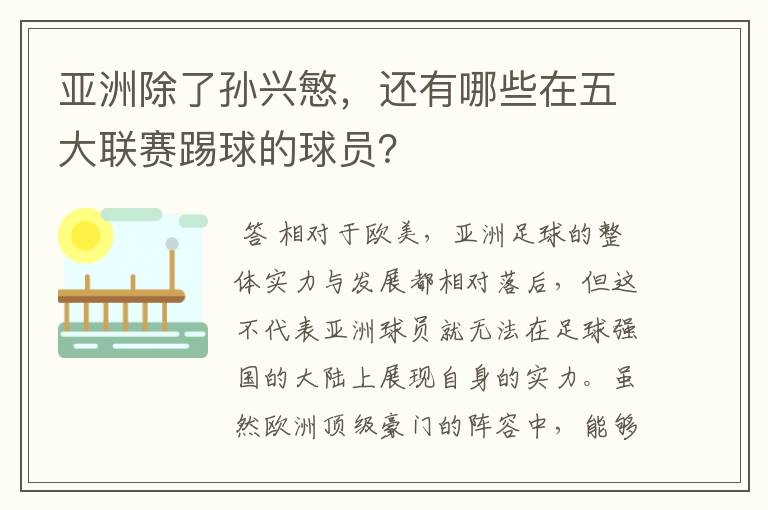 亚洲除了孙兴慜,还有哪些在五大联赛踢球的球员?