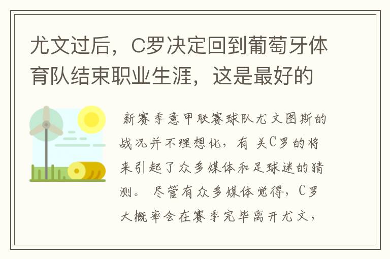 尤文过后,C罗决定回到葡萄牙体育队结束职业生涯,这是最好的归宿吗