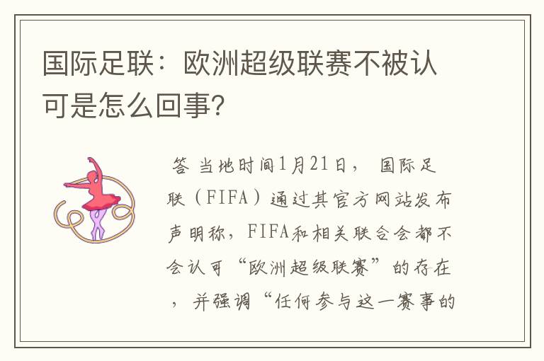 国际足联:欧洲超级联赛不被认可是怎么回事?