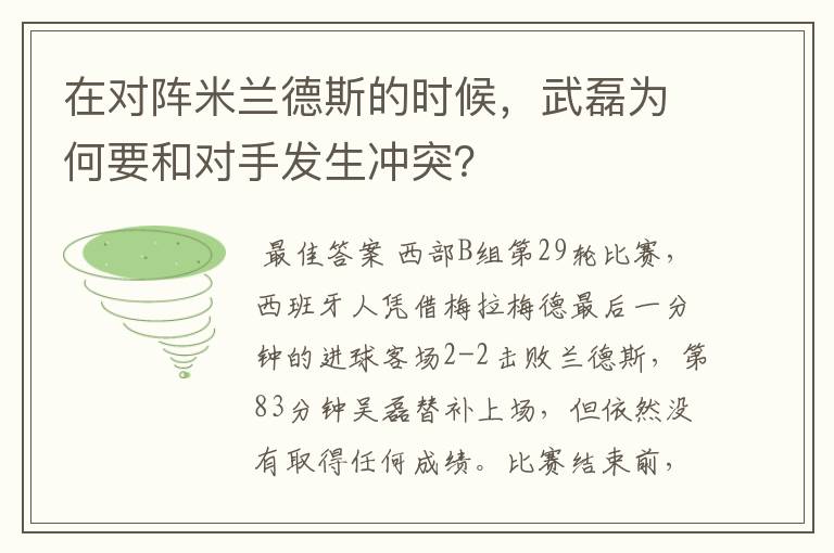 在对阵米兰德斯的时候,武磊为何要和对手发生冲突?