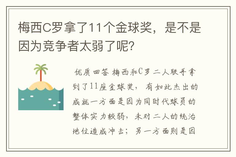 梅西C罗拿了11个金球奖,是不是因为竞争者太弱了呢?