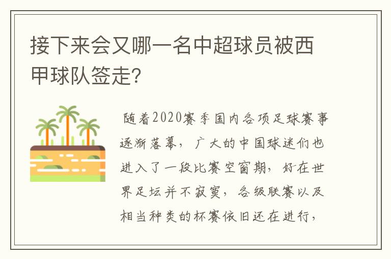 接下来会又哪一名中超球员被西甲球队签走?