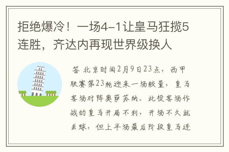 拒绝爆冷!一场4-1让皇马狂揽5连胜,齐达内再现世界级换人