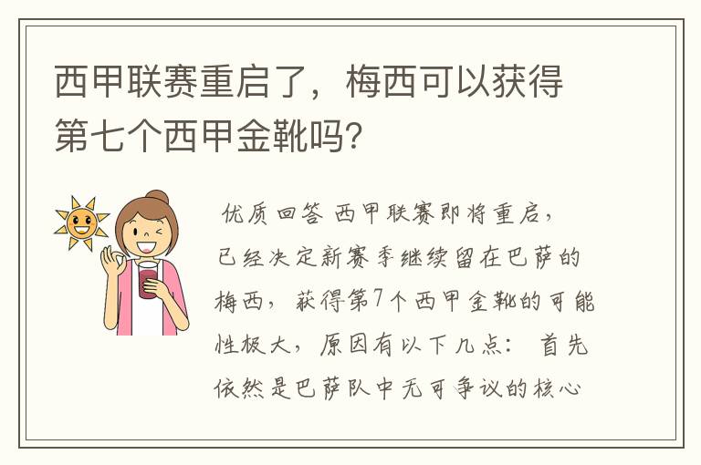 西甲联赛重启了,梅西可以获得第七个西甲金靴吗?