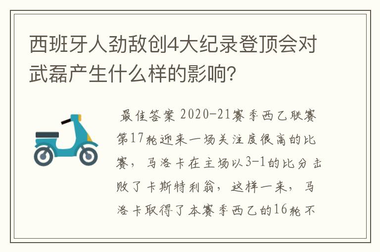 西班牙人劲敌创4大纪录登顶会对武磊产生什么样的影响?