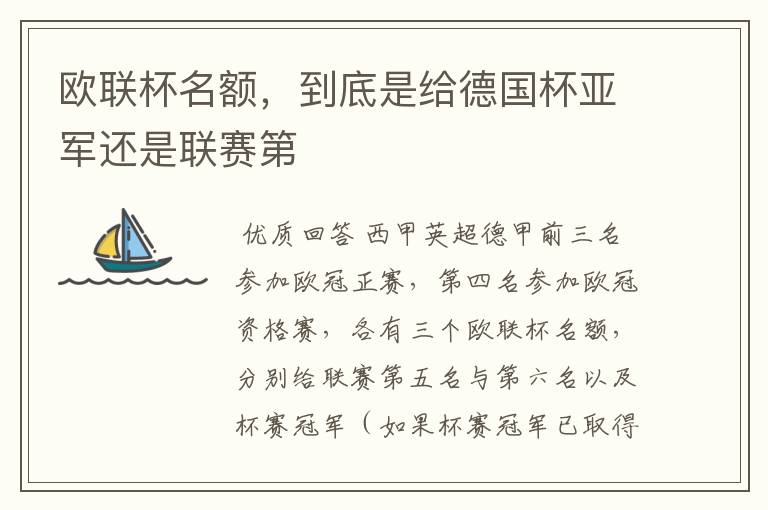 欧联杯名额,到底是给德国杯亚军还是联赛第