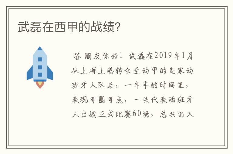 武磊在西甲的战绩?