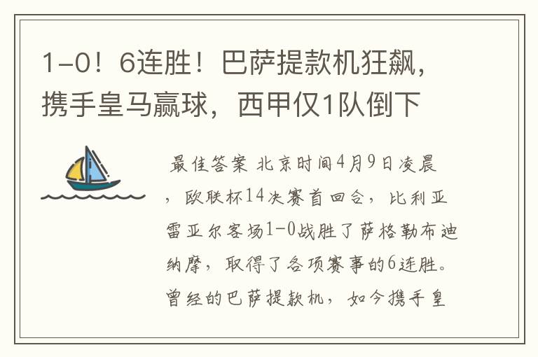 1-0!6连胜!巴萨提款机狂飙,携手皇马赢球,西甲仅1队倒下
