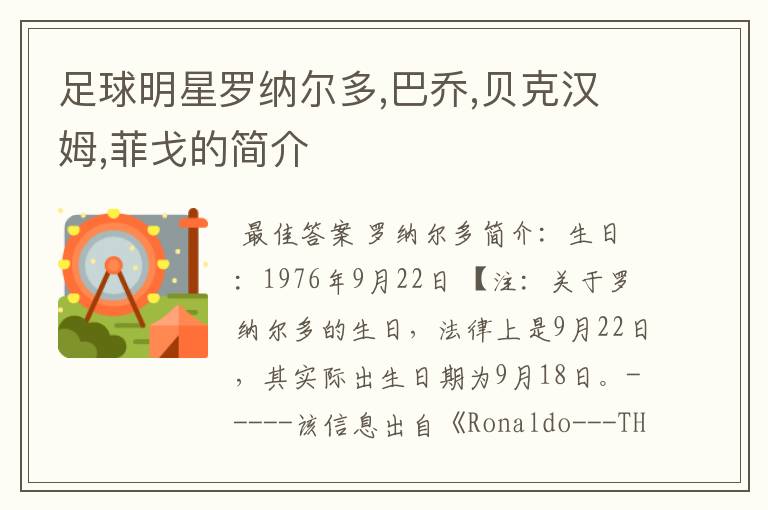 足球明星罗纳尔多,巴乔,贝克汉姆,菲戈的简介