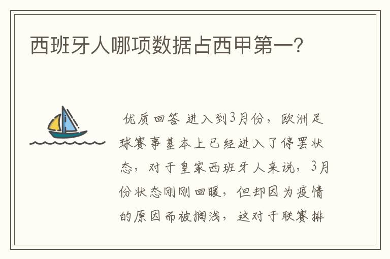 西班牙人哪项数据占西甲第一?