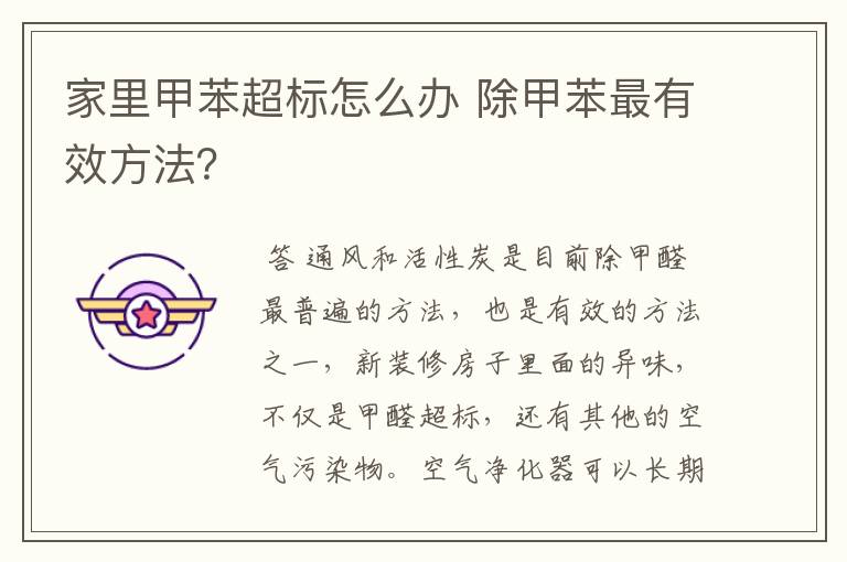 家里甲苯超标怎么办 除甲苯最有效方法?