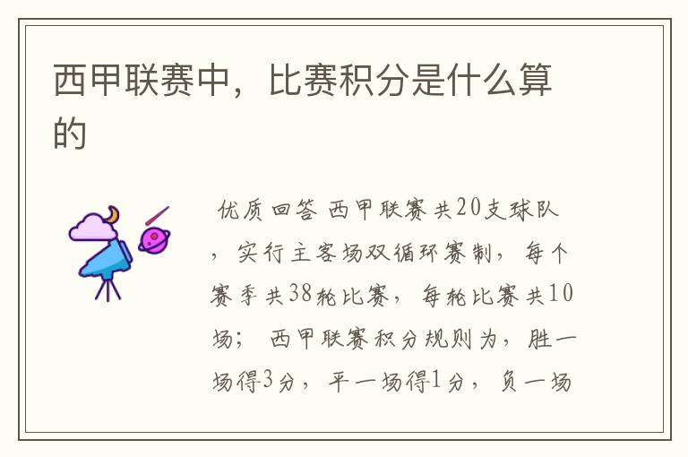 西甲联赛中,比赛积分是什么算的
