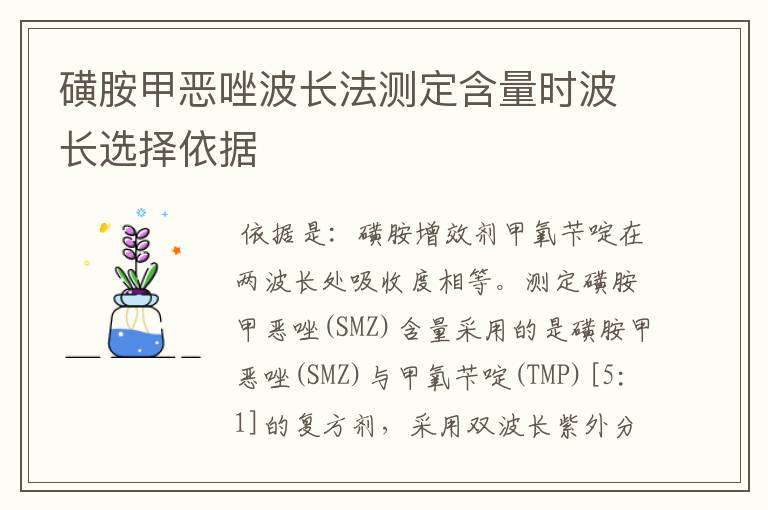 磺胺甲恶唑波长法测定含量时波长选择依据
