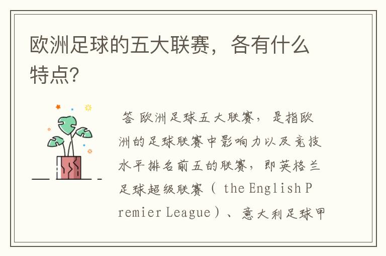 欧洲足球的五大联赛,各有什么特点?