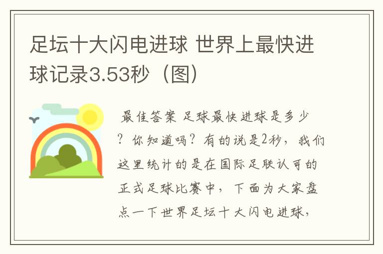 足坛十大闪电进球 世界上最快进球记录3.53秒(图)