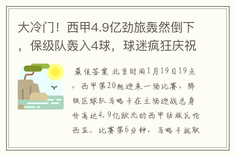 大冷门!西甲4.9亿劲旅轰然倒下,保级队轰入4球,球迷疯狂庆祝