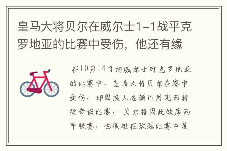皇马大将贝尔在威尔士1-1战平克罗地亚的比赛中受伤，他还有缘欧冠吗？