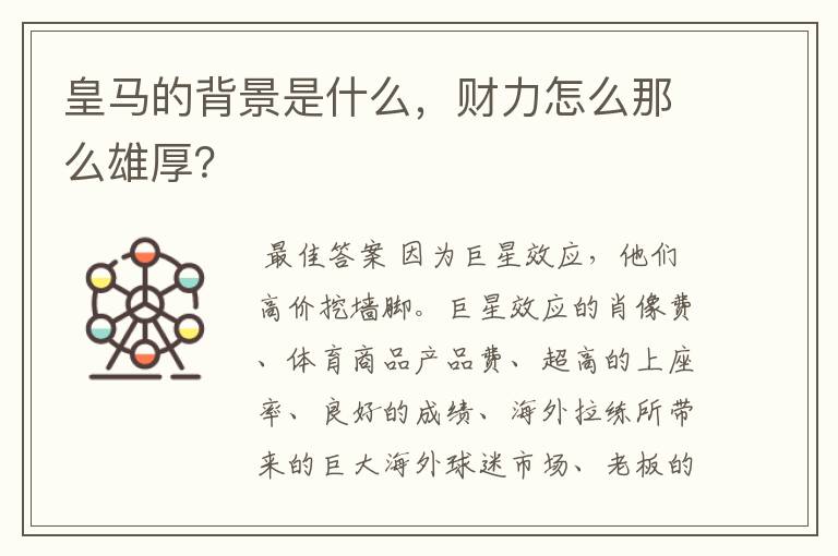 皇马的背景是什么,财力怎么那么雄厚?