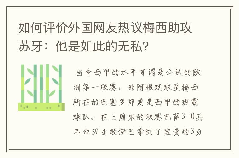 如何评价外国网友热议梅西助攻苏牙:他是如此的无私?
