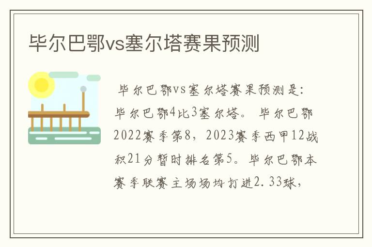 毕尔巴鄂vs塞尔塔赛果预测