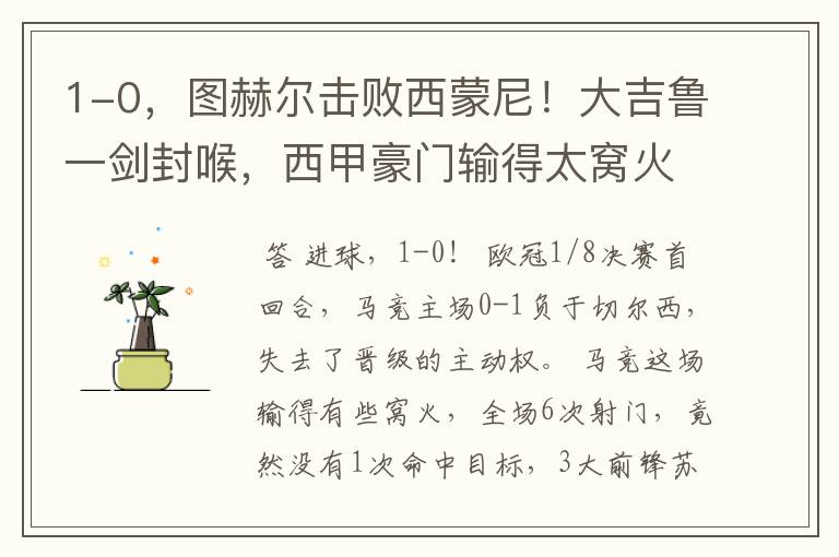 1-0,图赫尔击败西蒙尼!大吉鲁一剑封喉,西甲豪门输得太窝火