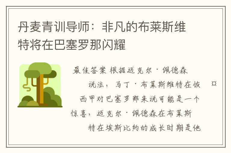 丹麦青训导师:非凡的布莱斯维特将在巴塞罗那闪耀