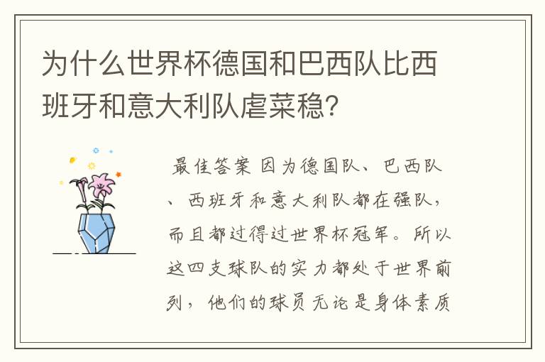 为什么世界杯德国和巴西队比西班牙和意大利队虐菜稳?