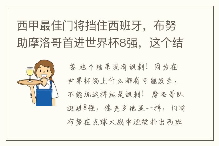 西甲最佳门将挡住西班牙,布努助摩洛哥首进世界杯8强,这个结果有多讽刺?