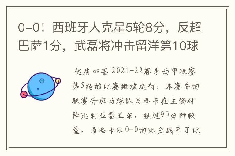 0-0!西班牙人克星5轮8分,反超巴萨1分,武磊将冲击留洋第10球