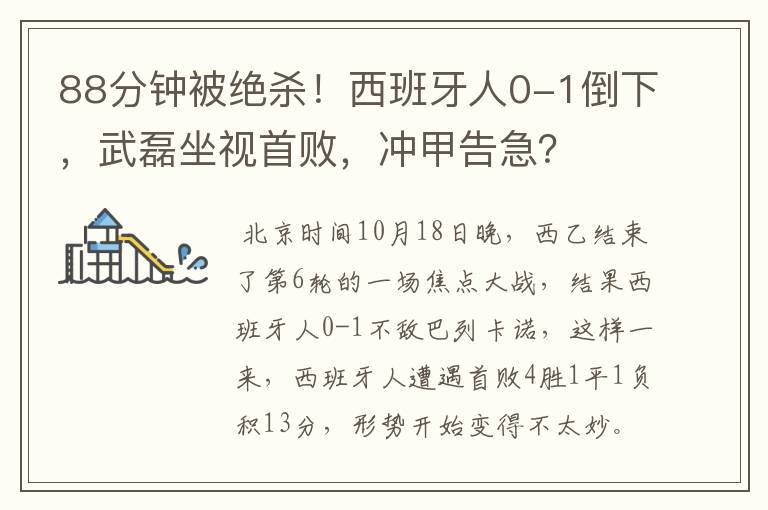 88分钟被绝杀!西班牙人0-1倒下,武磊坐视首败,冲甲告急?