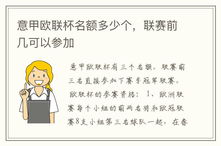 意甲欧联杯名额多少个，联赛前几可以参加