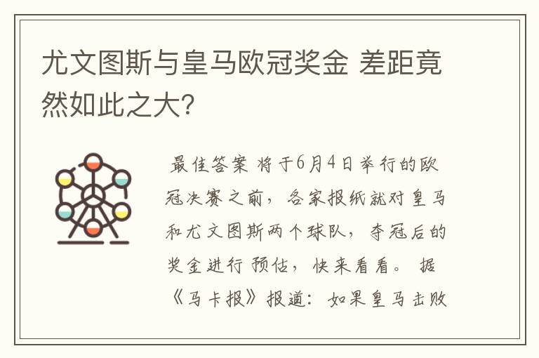 尤文图斯与皇马欧冠奖金 差距竟然如此之大?